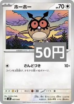 ホーホー　さんどづき