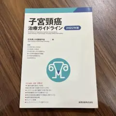 子宮頸癌治療ガイドライン 2022年版