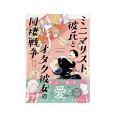 まんが ミニマリスト彼氏とオタク彼女の同棲戦争 / KADOKAWA