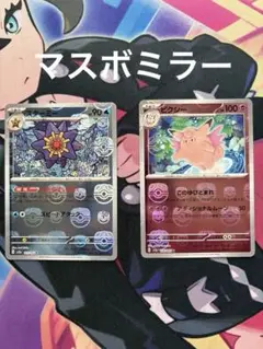 ポケモンカードゲーム ピクシー スターミー マスターボールミラー