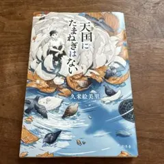 天国にたまねぎはない 久米絵美里
