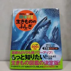 講談社の動く図鑑 生きもののふしぎ MOVE