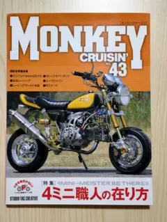 Monkey Cruisin' 43 特集:4ミニ職人の在り方