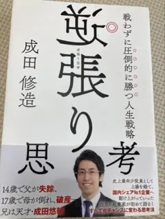 『逆張り思考』成田修造