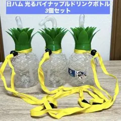 日ハム 光るパイナップルボトル ストロー・ストラップ付き 3個セット