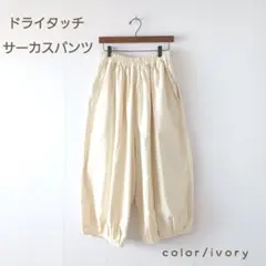 春夏新作＊ドライタッチ サーカスパンツ アイボリー