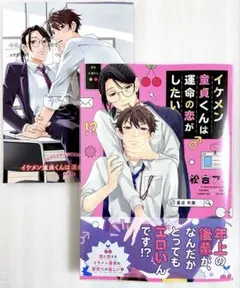 イケメン童貞くんは運命の恋がしたい 松吉アコ コミコミ限定リーフレット付き
