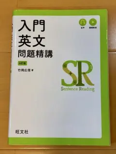 入門英文問題精講 第4版 竹岡広信著