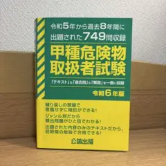 甲種危険物取扱者試験 令和6年版