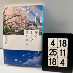 桜のような僕の恋人 4-18*25.18*4