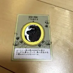 ムーミンバレーパーク　購入特典　カード　ご先祖さま