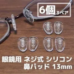 眼鏡 シリコン 鼻パッド 6個(3ペア)セット 13mm◆メガネ鼻パット 鼻あて