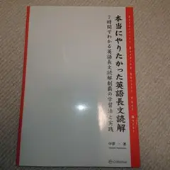 本当にやりたかった英語長文読解