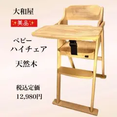 ✨美品✨ 大和屋 ベビー ハイチェア 天然木 たためるチェア ナチュラル