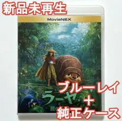 新品♡未再生　ラーヤと龍の王国　ブルーレイ(Blu-ray)＋純正ケース
