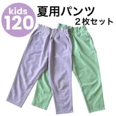 【出品最終日】キッズ 夏用 パンツ 2枚セット 120