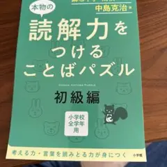 本物の読解力をつけることばパズル 小学校全学年用 初級編