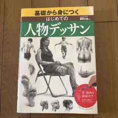 はじめての人物デッサン