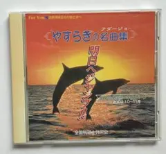 やすらぎの名曲集（非売品）