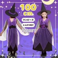 魔法使い コスプレ 100cm 2点 ワンピース 帽子 ハロウィン パープル