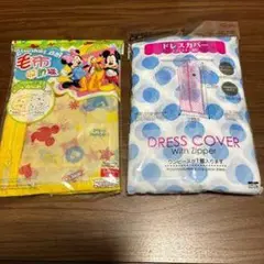 ブランケットバッグ & ドレスカバー