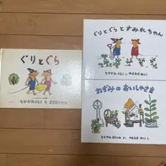ぐりとぐら シリーズ 3冊セット