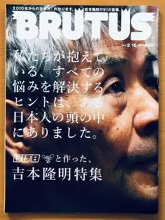 BRUTUS　ブルータス　No.679　吉本隆明