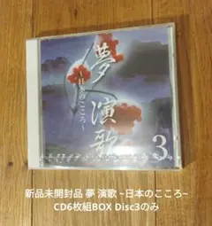 新品未開封品 夢 演歌 ~日本のこころ~ CD6枚組BOX Disc3のみ