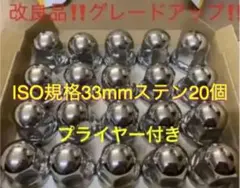 ナットキャップ専門★ステン★ISO33x51mm ミドル20個予備プライヤー付き