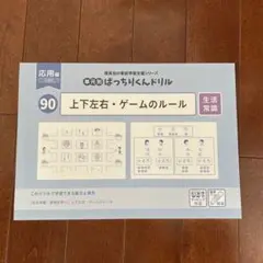 ばっちりくんドリル　応用編90 上下左右・ゲームのルール
