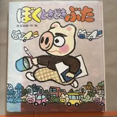 ぼくときどきぶた