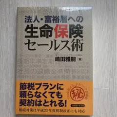 法人・富裕層への生命保険セールス術