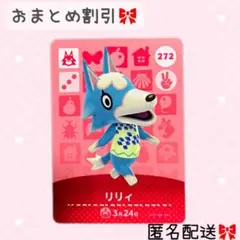 どうぶつの森 amiiboカード あつ森 272 リリィ
