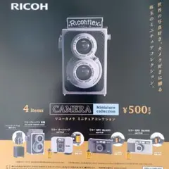 リコーカメラミニチュアコレクション 全4種