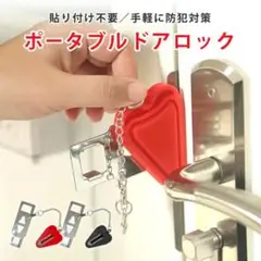 ポータブルドアロック　防犯　ワンコイン