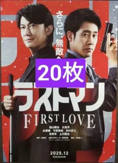 20枚 ラストマン FIRST LOVE 映画　フライヤー 福山雅治 大泉洋