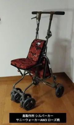 島製作所 シルバーカー サニーウォーカーAW3 ローズ柄