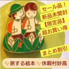 ★旅する絵本★超お買い得！休暇村ピンバッチ9個セット かんたんラクマパック利用 うさぎ's shop｜フリマアプリ ラクマ