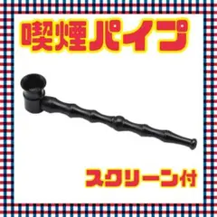 喫煙パイプ スクリーン付 5枚 たばこ 煙管 タバコ
