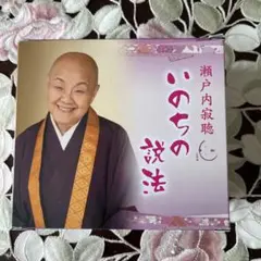 いのちの説法　　瀬戸内寂聴CD6枚組