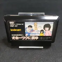 オホーツクに消ゆ　ファミコンソフト
