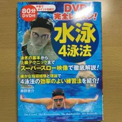 水泳4泳法 : DVD完全レッスン!