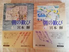 朝の歓び 上・下 2巻セット 宮本輝 初版 帯付