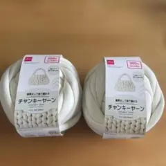 チャンキーヤーン　チャンキーなニット　ホワイト 250g × 2個セット