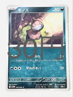 【SV11BW】 モノズ 残り4枚 【ポケカ まとめ買い】