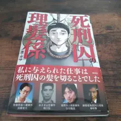 死刑囚の理髪係