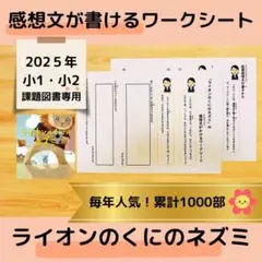 感想文が書けるワークシートセット＊「ライオンのくにのネズミ」