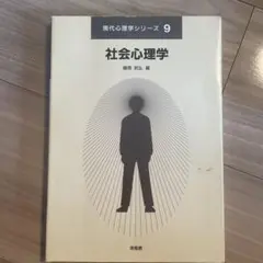 社会心理学 (現代心理学シリーズ) 培風館 藤原武弘