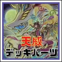 126【遊戯王】天威　デッキパーツ