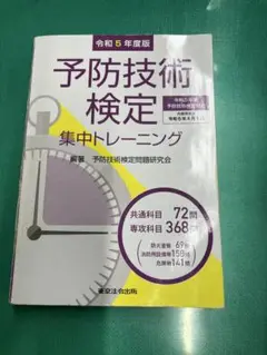 予防技術検定 学習テキスト 令和5年度版 予防技術検定 学習テキスト 令和5年度版安い